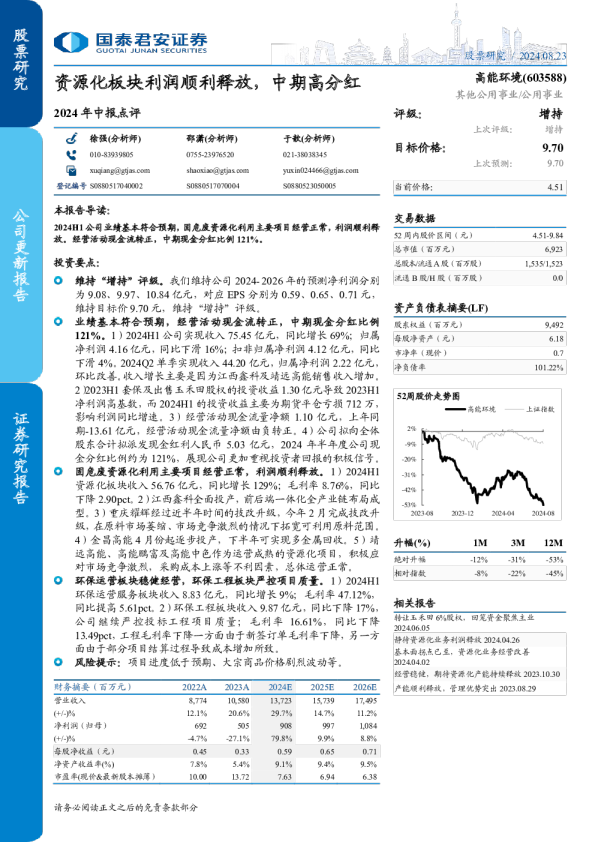 2024年中报点评：资源化板块利润顺利释放，中期高分红