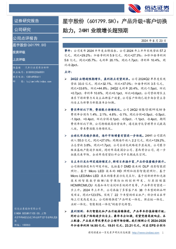 产品升级+客户切换助力，24H1业绩增长超预期