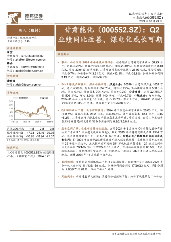 Q2业绩同比改善，煤电化成长可期