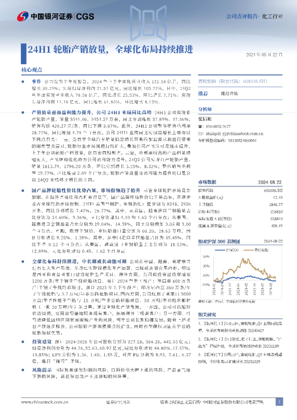 24H1轮胎产销放量，全球化布局持续推进