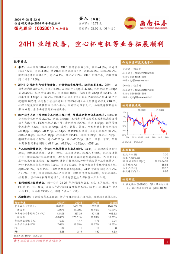 24H1业绩改善，空心杯电机等业务拓展顺利