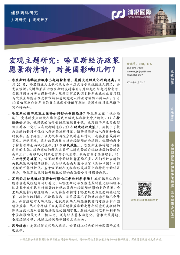 宏观主题研究：哈里斯经济政策愿景渐清晰，对美国影响几何？