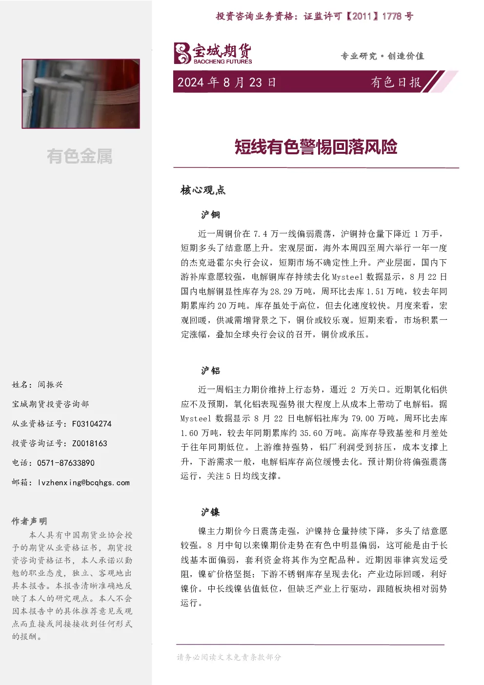 有色日报：短线有色警惕回落风险