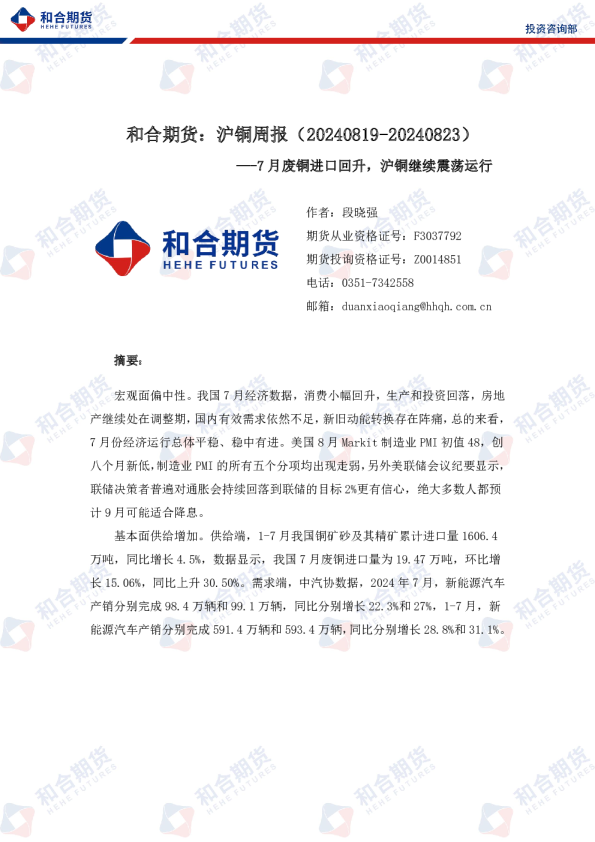 沪铜周报：7月废铜进口回升，沪铜继续震荡运行