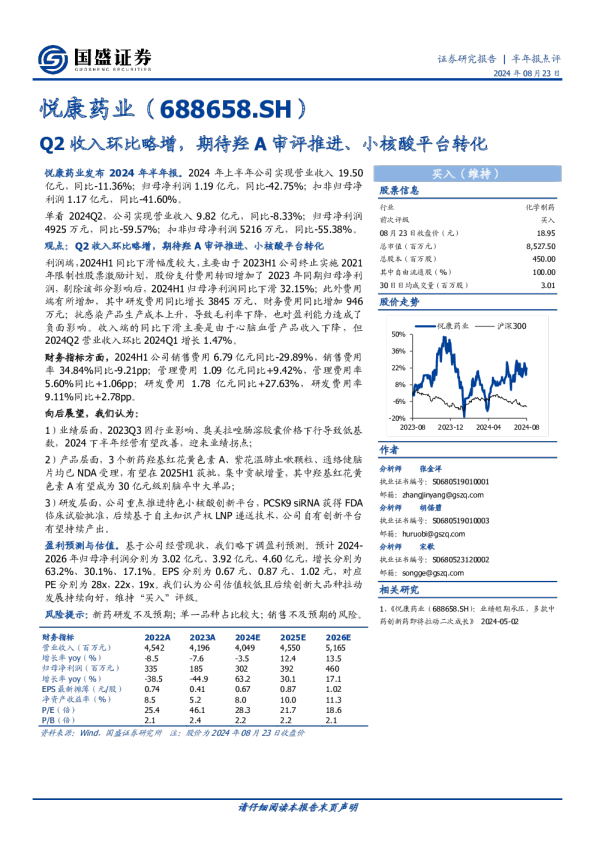 半年报点评：Q2收入环比略增，期待羟A审评推进、小核酸平台转化