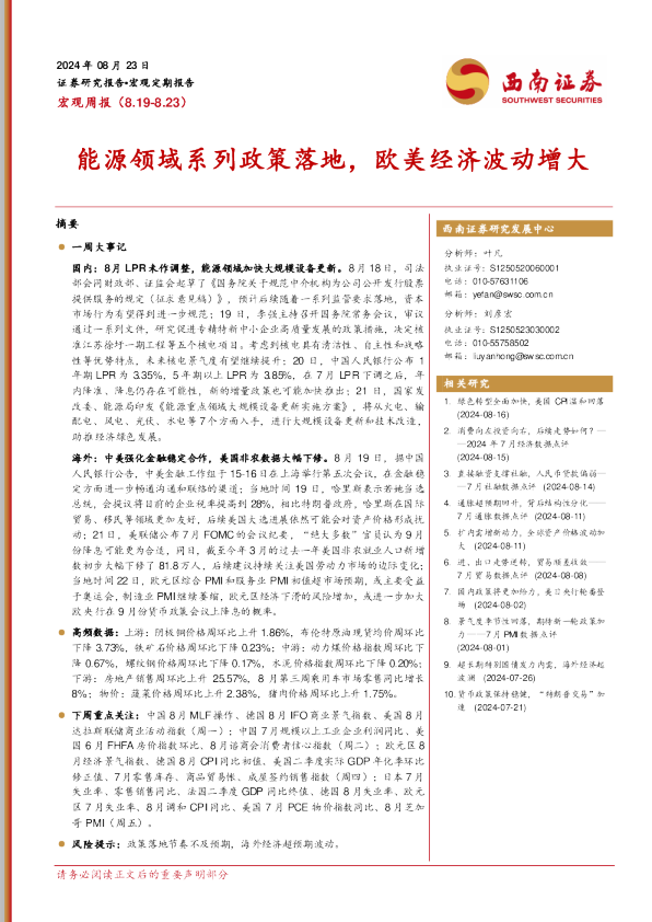 宏观周报：能源领域系列政策落地，欧美经济波动增大