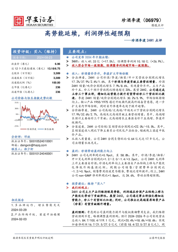 珍酒李渡24H1点评：高势能延续，利润弹性超预期