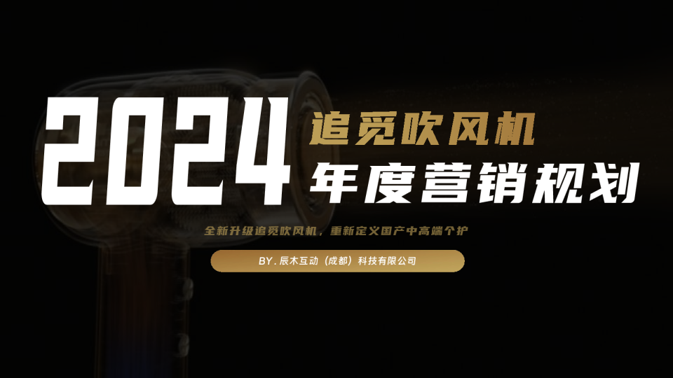 追觅吹风机2024年度小红书营销规划