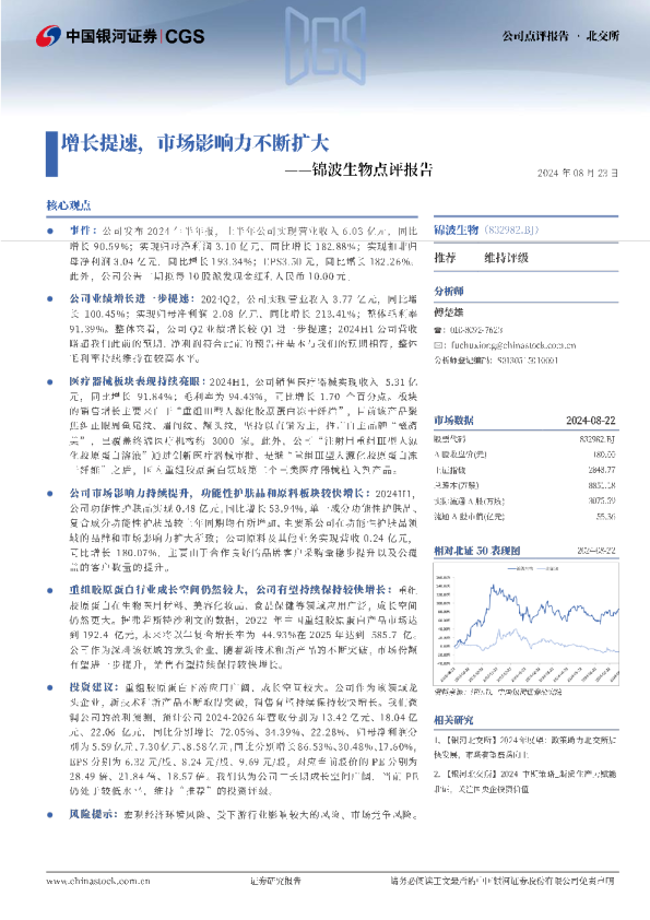 锦波生物点评报告：增长提速，市场影响力不断扩大