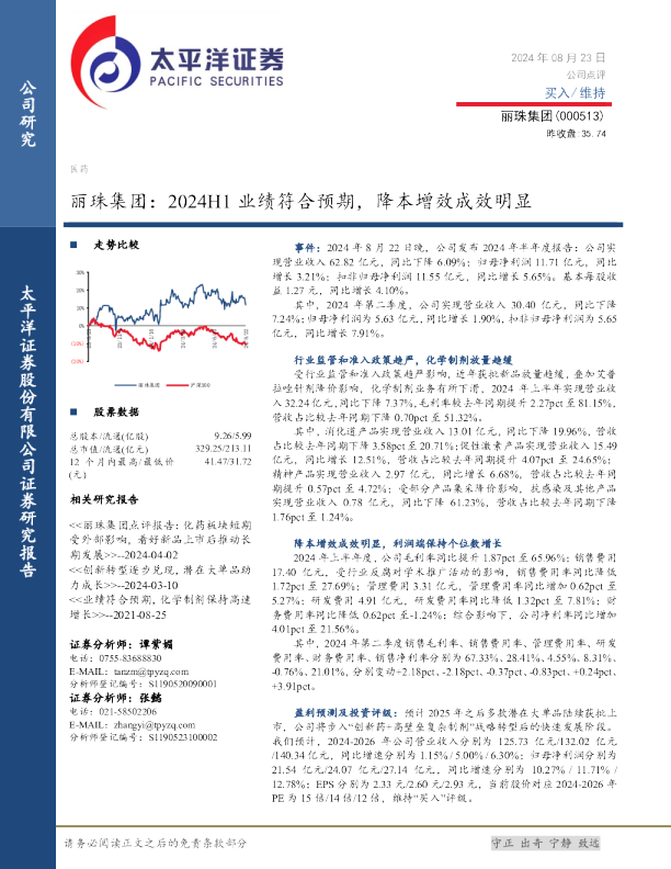 丽珠集团：2024H1业绩符合预期，降本增效成效明显