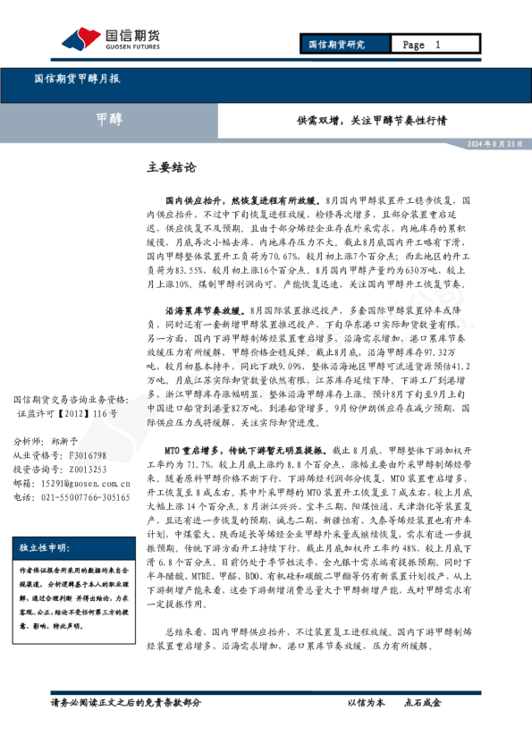甲醇月报：供需双增，关注甲醇节奏性行情
