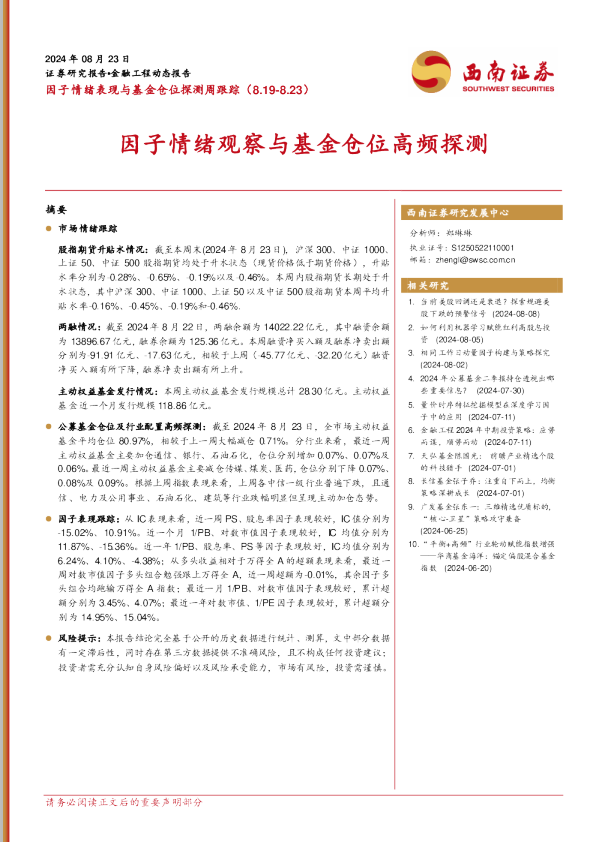 因子情绪表现与基金仓位探测周跟踪：因子情绪观察与基金仓位高频探测