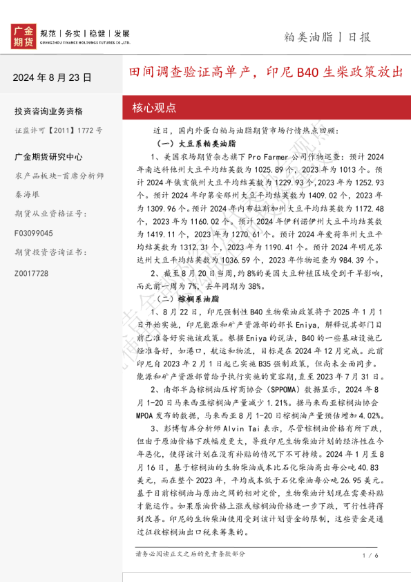 粕类油脂日报：田间调查验证高单产，印尼B40生柴政策放出