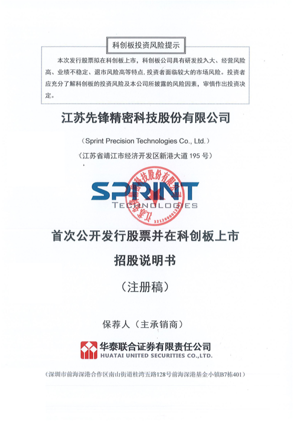 江苏先锋精密科技股份有限公司招股说明书(注册稿)