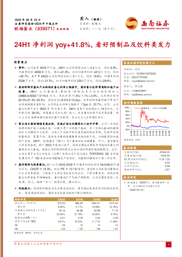 2024年中报点评：24H1净利润yoy+41.8%，看好预制品及饮料类发力