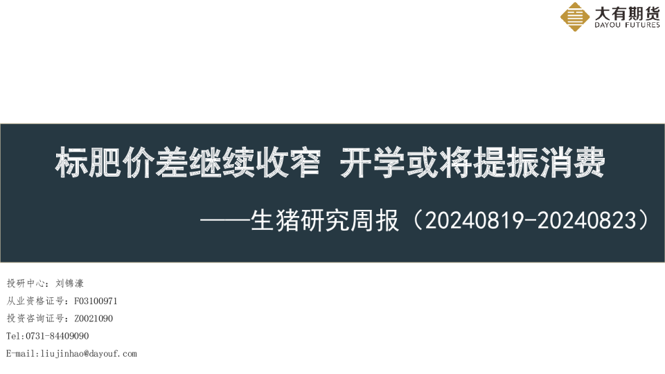 生猪研究周报：标肥价差继续收窄 开学或将提振消费