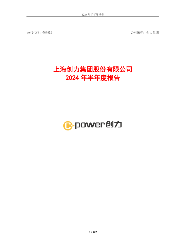 创力集团半年度报告
