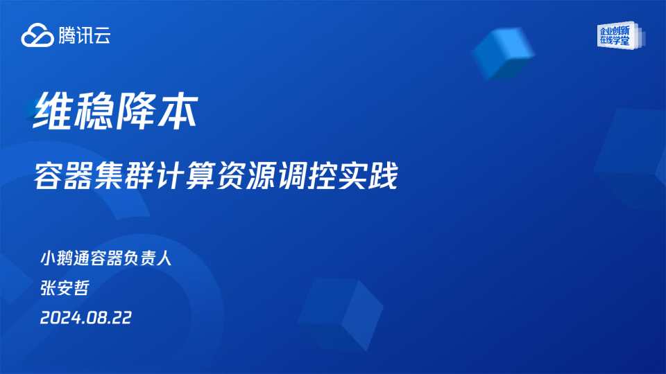 云原生驱动企业转型——降本增效与安全集成实战