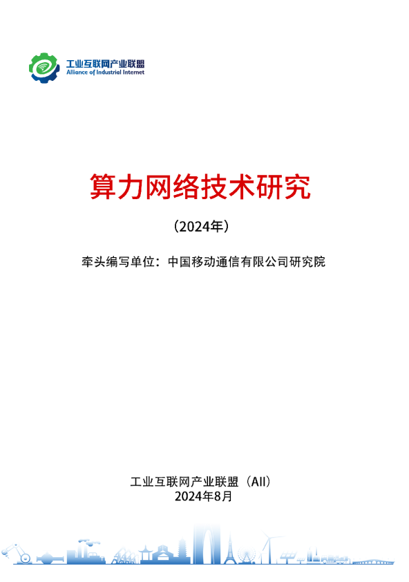算力网络技术研究（2024）
