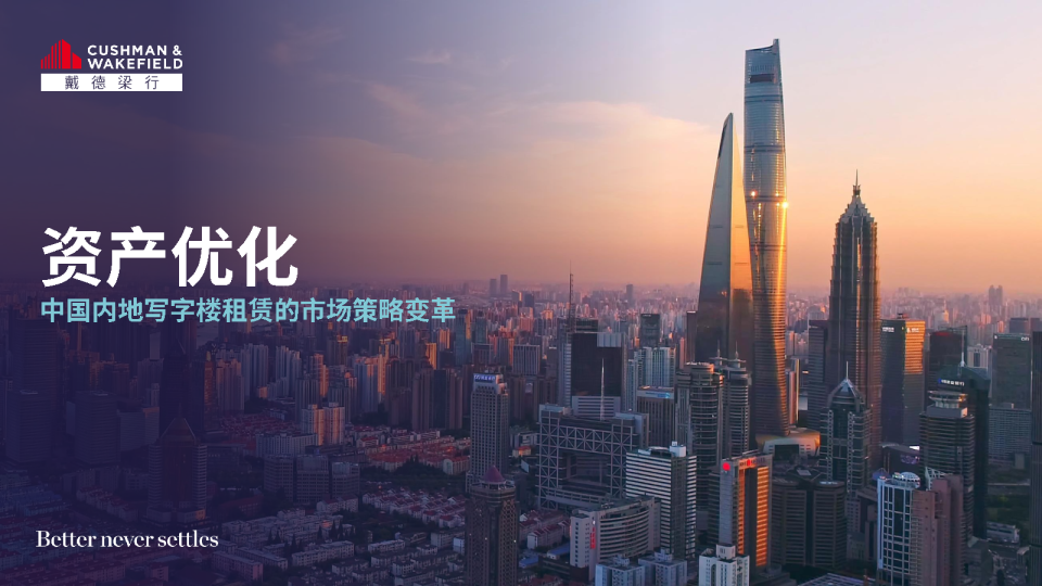 资产优化-中国内地写字楼租赁的市场策略变革