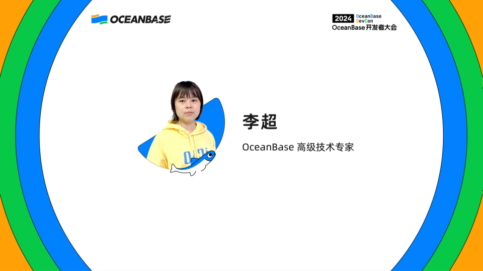 李超：OceanBase诊断调优实践