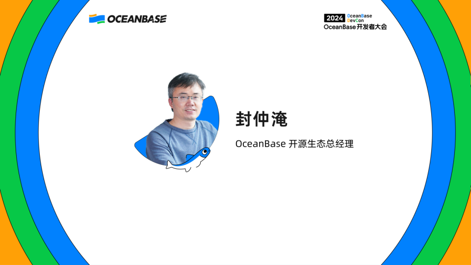 封仲淹：OceanBase技术生态全景介绍