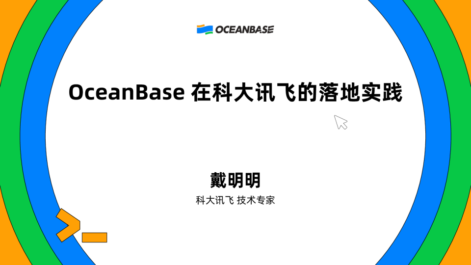 戴明明：OceanBase在科大讯飞的落地实践