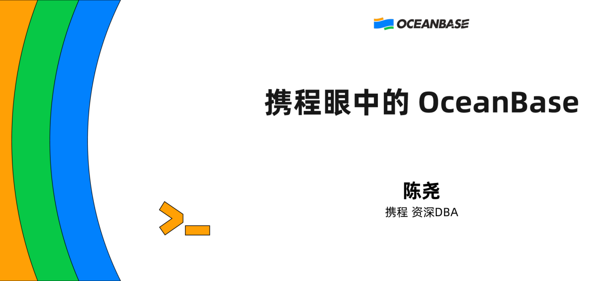 陈尧：携程眼中的OceanBase