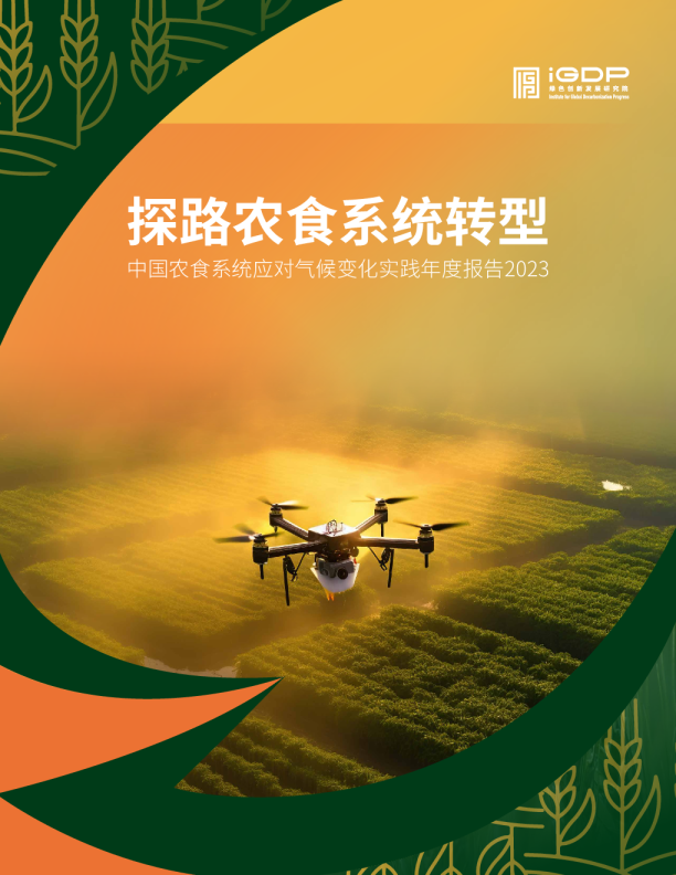绿色创新发展研究院（iGDP）：探路农食系统转型——中国农食系统应对气候变化实践年度报告2023