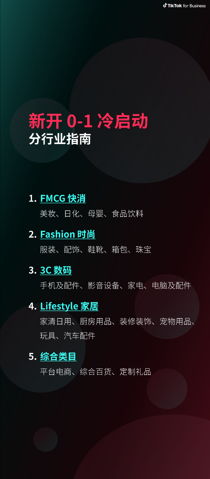 TikTok for Business：2024新开0-1冷启动分行指南报告