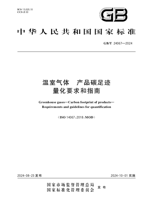 温室气体　产品碳足迹 量化要求和指南