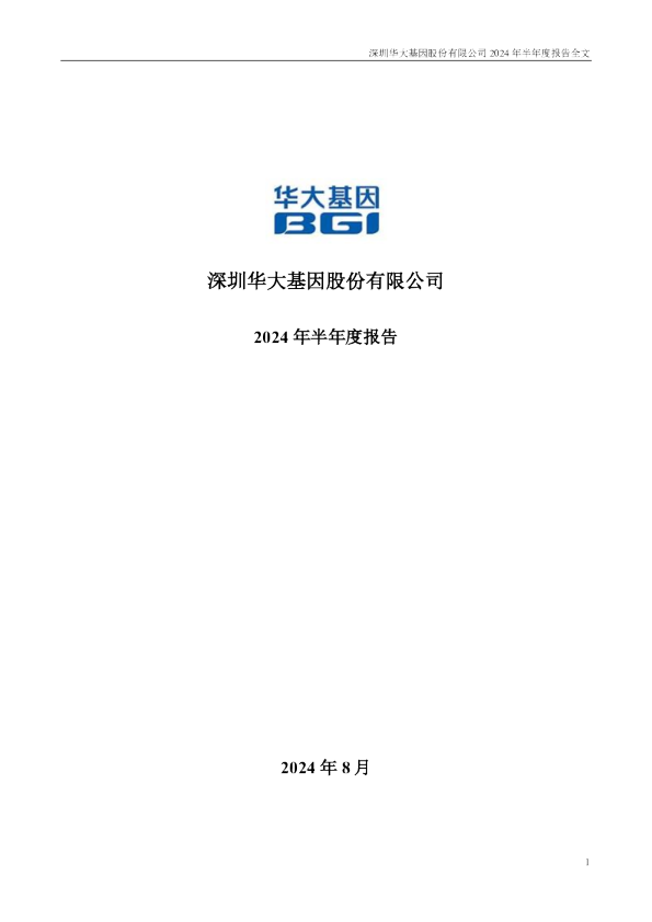 华大基因：2024年半年度报告