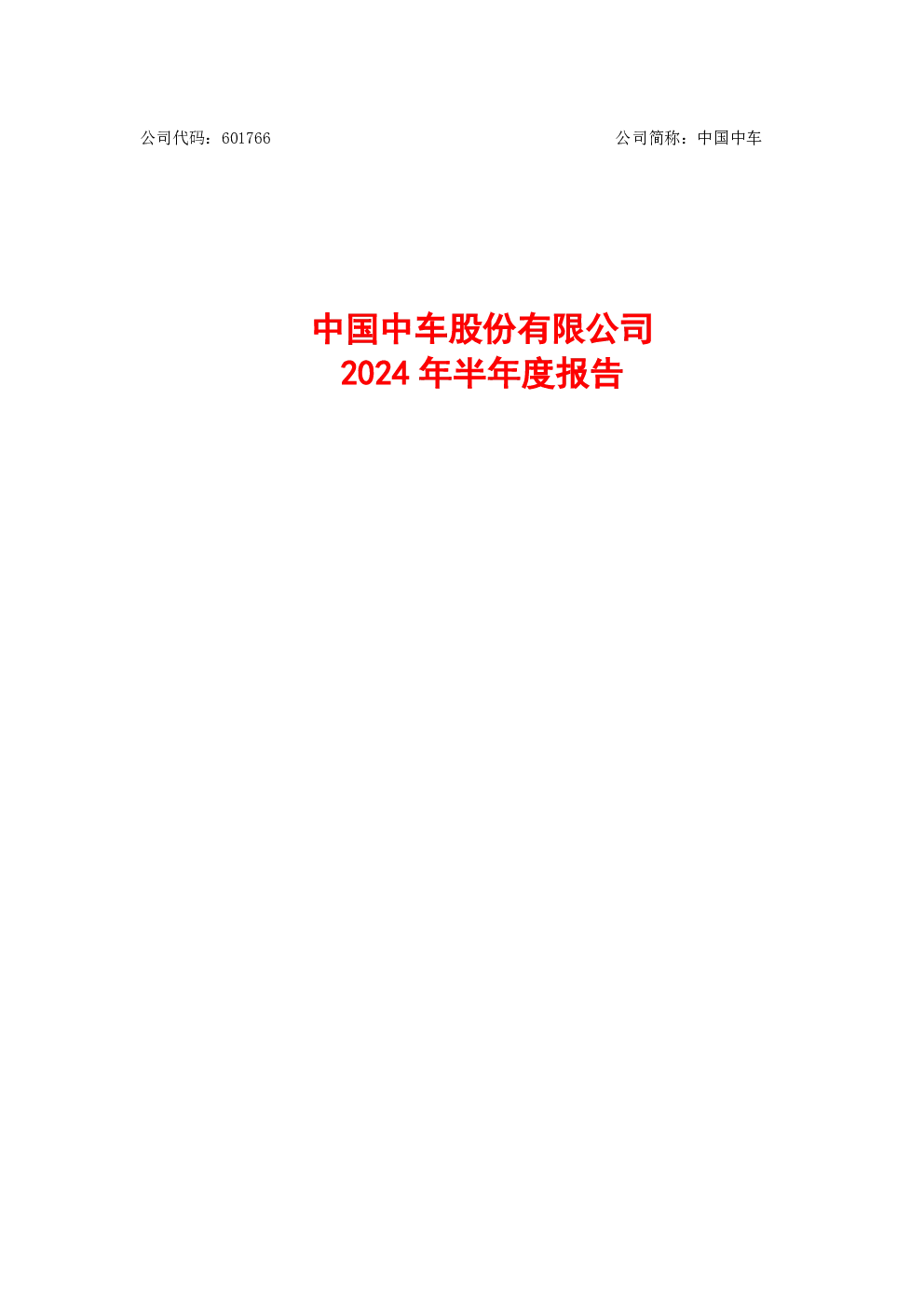 中国中车：中国中车2024年半年度报告