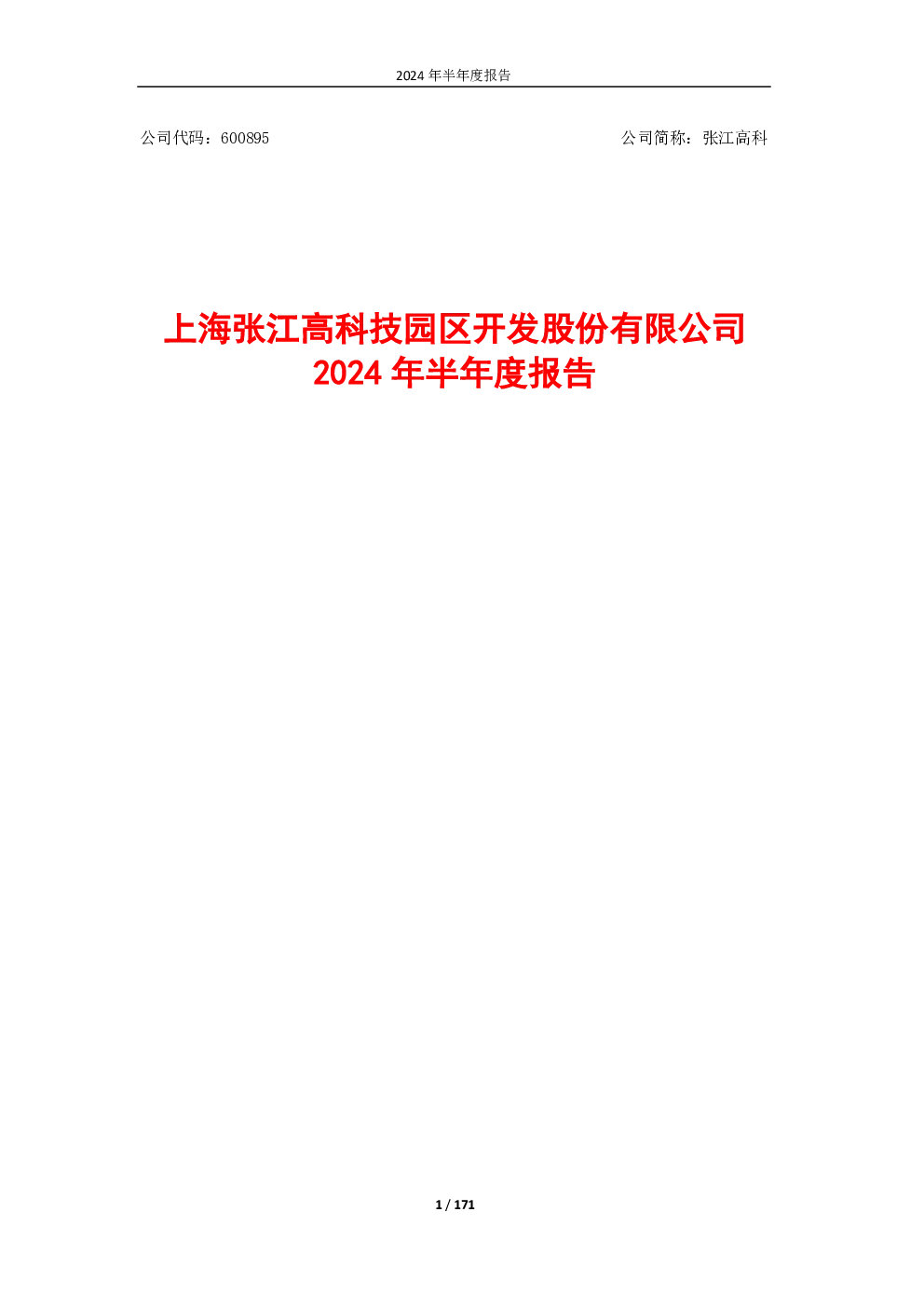 张江高科：2024年半年度报告