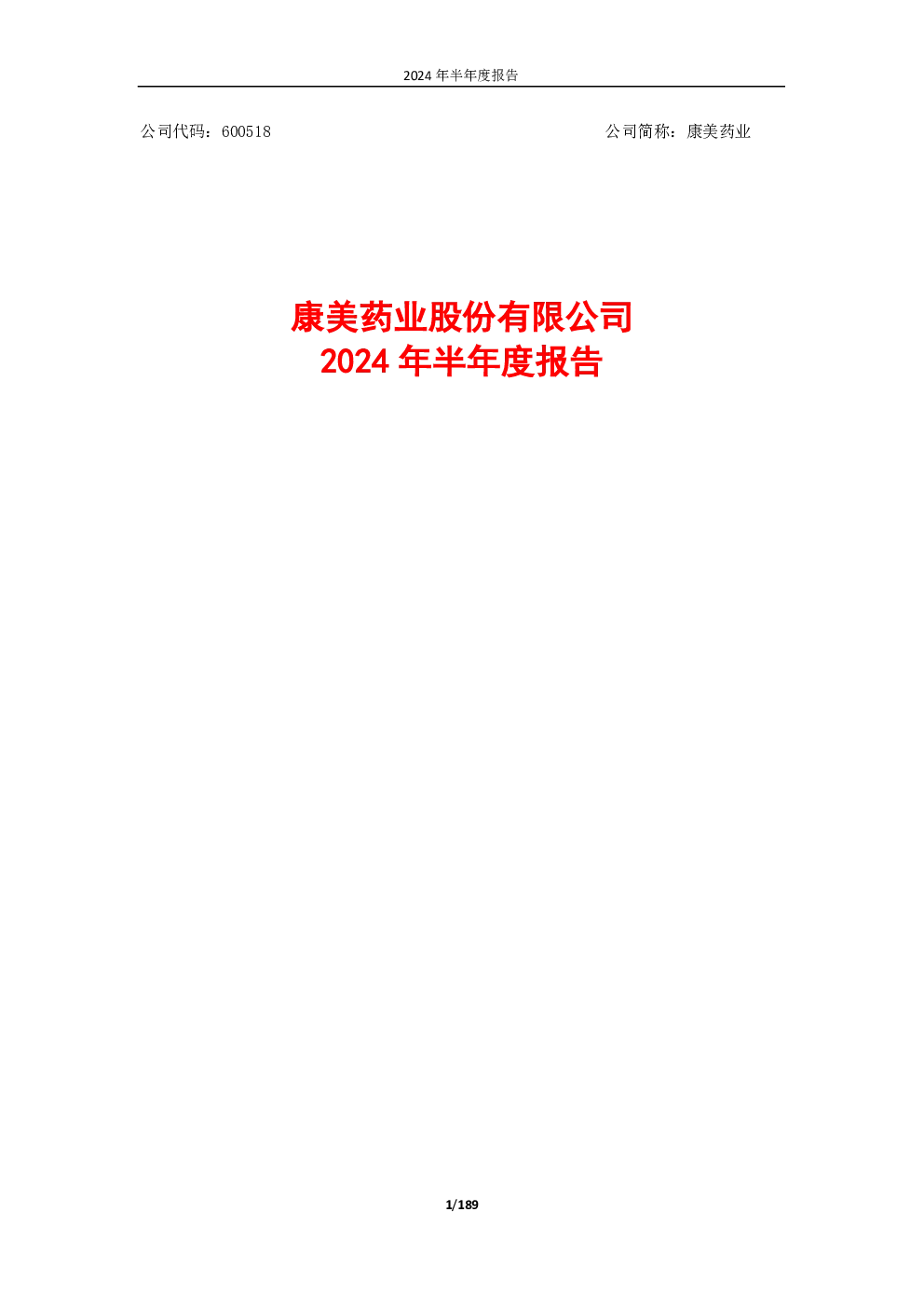 康美药业：康美药业2024年半年度报告