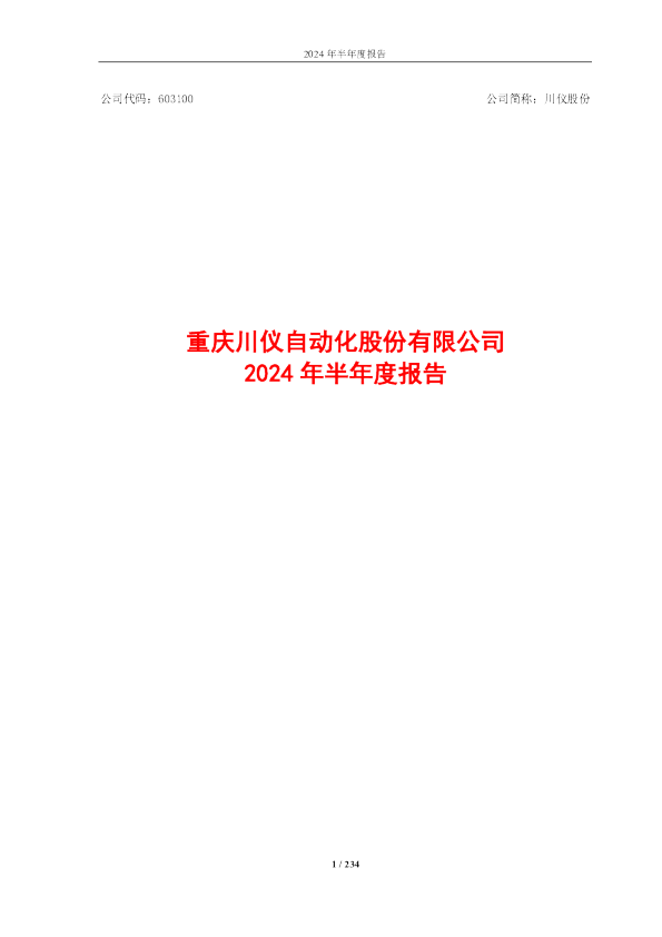川仪股份：川仪股份2024年半年度报告