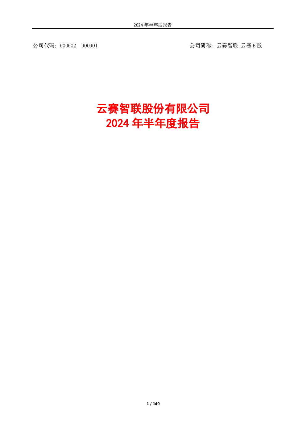 云赛智联：云赛智联2024年半年度报告