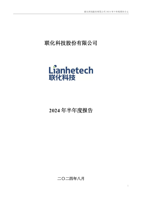 联化科技:2024年半年度报告