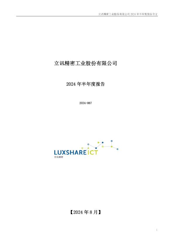 立讯精密：2024年半年度报告