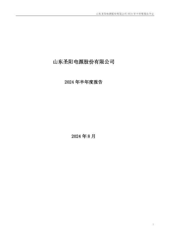 圣阳股份：2024年半年度报告