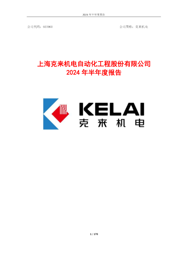 克来机电:克来机电2024年半年度报告