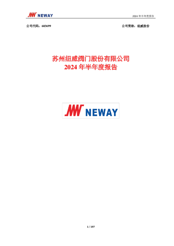 纽威股份：纽威股份2024年半年度报告