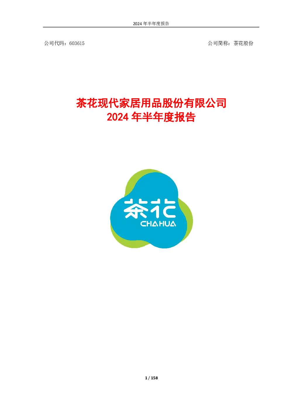 茶花股份：2024年半年度报告