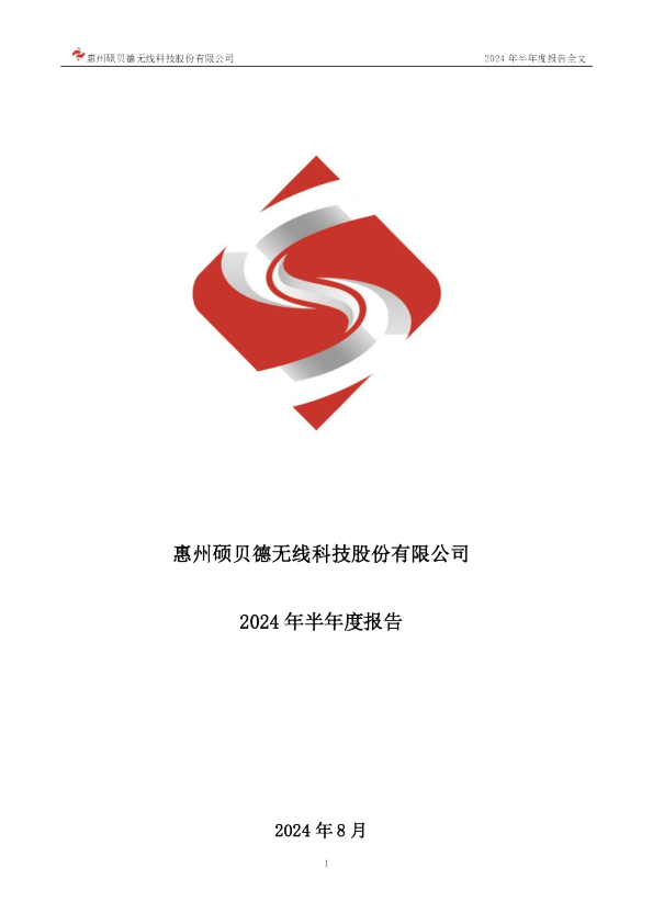 硕贝德：2024年半年度报告