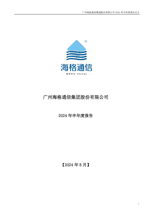 海格通信：2024年半年度报告