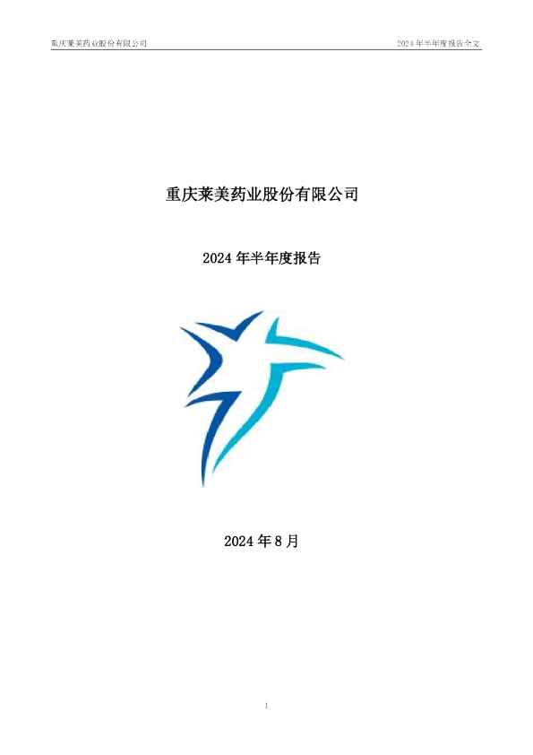 莱美药业：2024年半年度报告