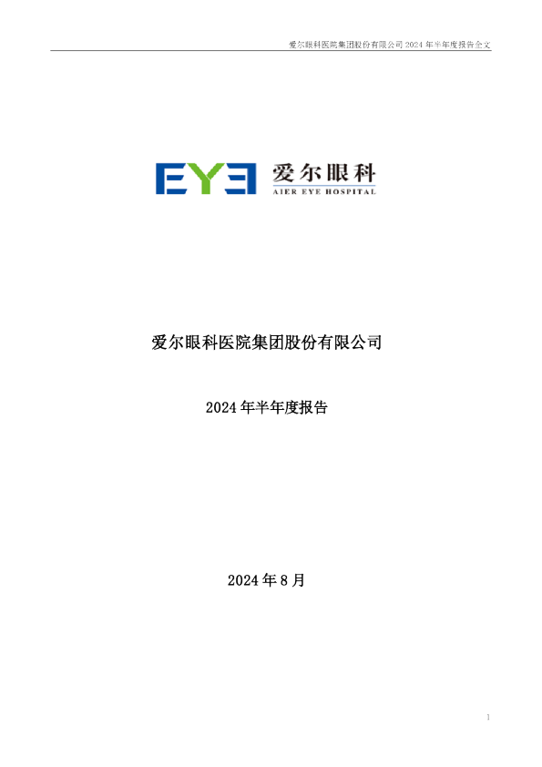 爱尔眼科：2024年半年度报告