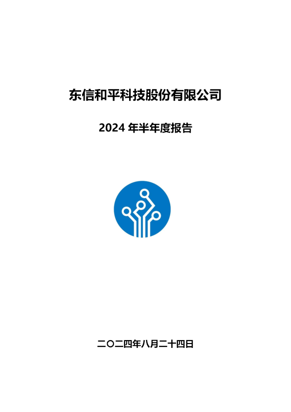 东信和平:2024年半年度报告