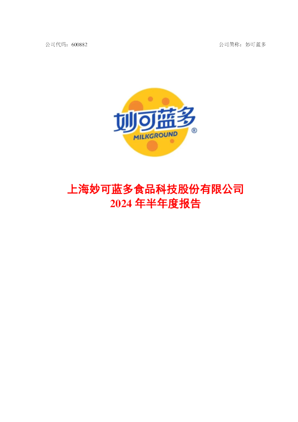 妙可蓝多：2024年半年度报告
