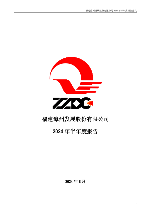 漳州发展:2024年半年度报告